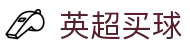 英超买球(中国)官方网站 - EPL Buy Balls